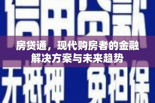 交口房贷通，现代购房者的金融解决方案与未来趋势