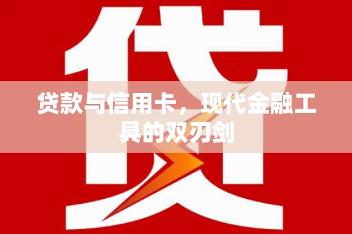 交口贷款与信用卡，现代金融工具的双刃剑