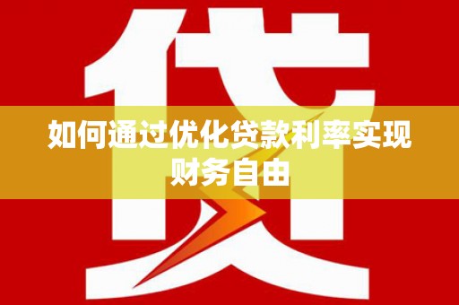 交口如何通过优化贷款利率实现财务自由
