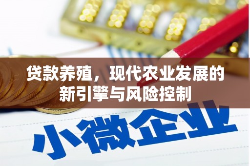 交口贷款养殖，现代农业发展的新引擎与风险控制