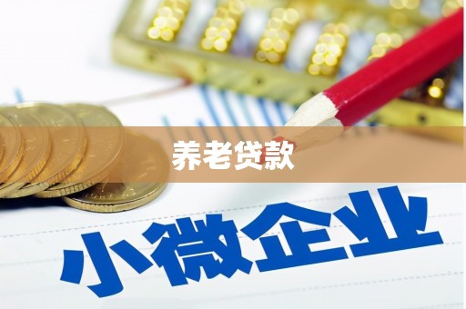 交口养老贷款