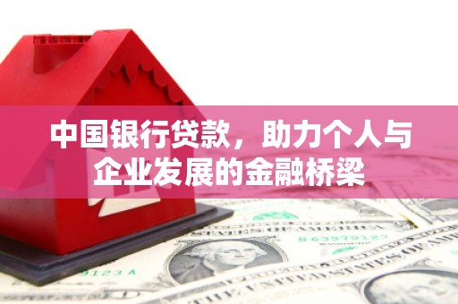 交口中国银行贷款，助力个人与企业发展的金融桥梁