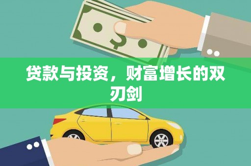 交口贷款与投资，财富增长的双刃剑