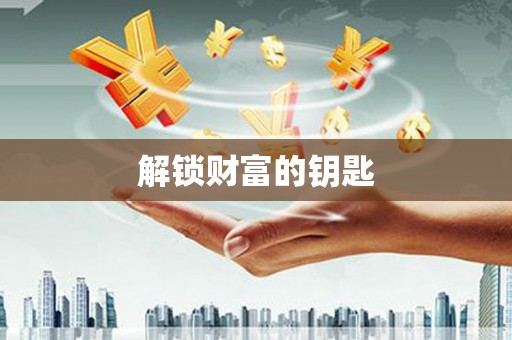 交口解锁财富的钥匙