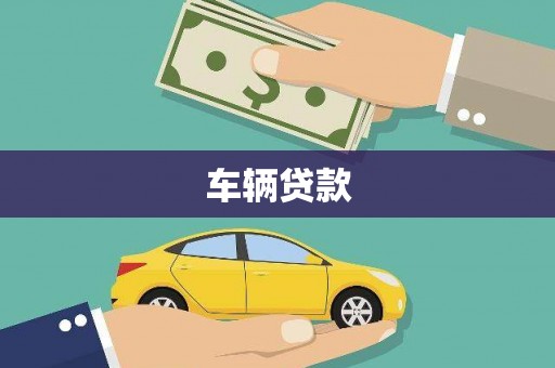 交口车辆贷款