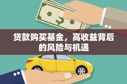 交口贷款购买基金，高收益背后的风险与机遇