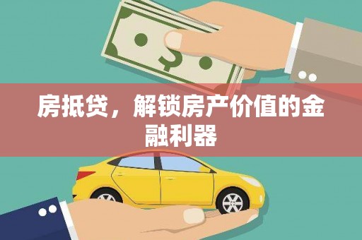 交口房抵贷，解锁房产价值的金融利器