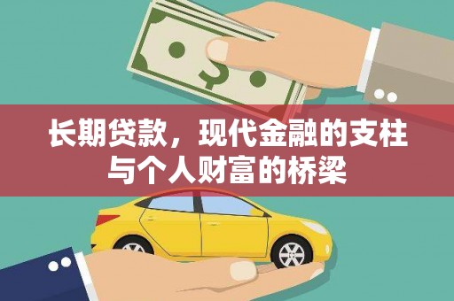 交口长期贷款，现代金融的支柱与个人财富的桥梁