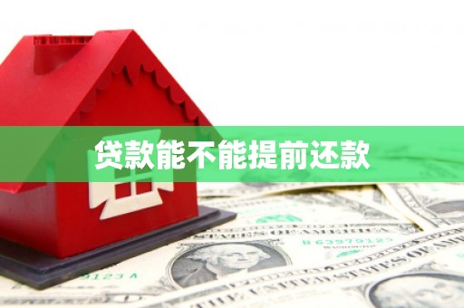 交口贷款能不能提前还款