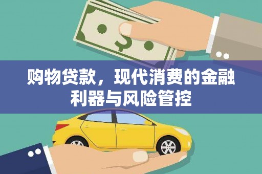 交口购物贷款，现代消费的金融利器与风险管控