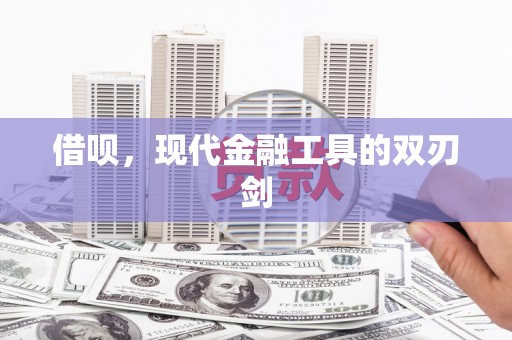 交口借呗，现代金融工具的双刃剑