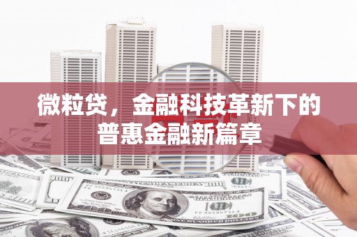 交口微粒贷，金融科技革新下的普惠金融新篇章