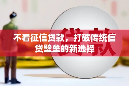 交口不看征信贷款，打破传统信贷壁垒的新选择
