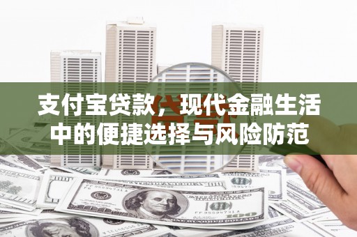 交口支付宝贷款，现代金融生活中的便捷选择与风险防范