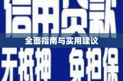 交口全面指南与实用建议