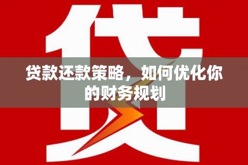 交口贷款还款策略，如何优化你的财务规划