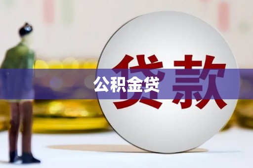 交口公积金贷