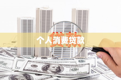 交口个人消费贷款