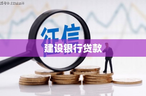 交口建设银行贷款