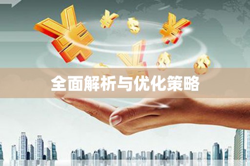 交口全面解析与优化策略