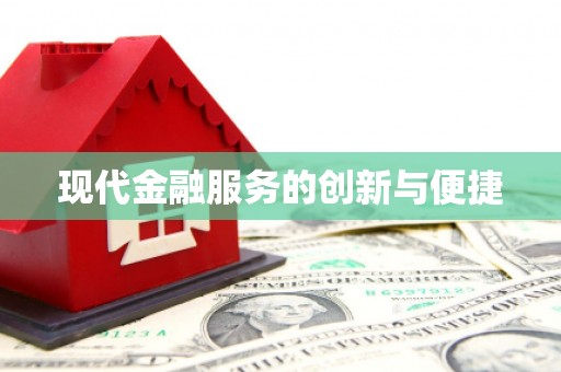 交口现代金融服务的创新与便捷