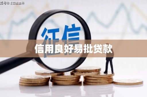 交口信用良好易批贷款