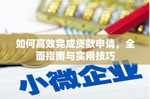 交口如何高效完成贷款申请，全面指南与实用技巧