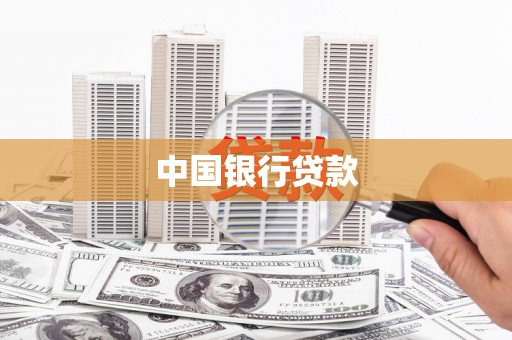 交口中国银行贷款
