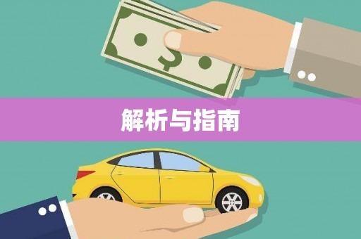 交口解析与指南