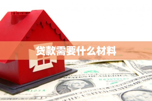 交口贷款需要什么材料