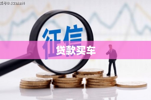 交口贷款买车