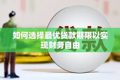 交口如何选择最优贷款期限以实现财务自由