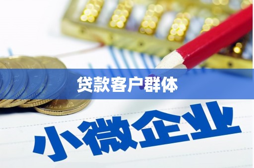 交口贷款客户群体