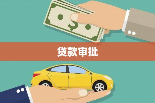 交口贷款审批