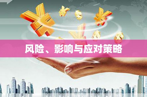 交口风险、影响与应对策略