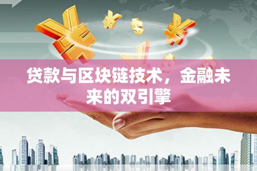 交口贷款与区块链技术，金融未来的双引擎