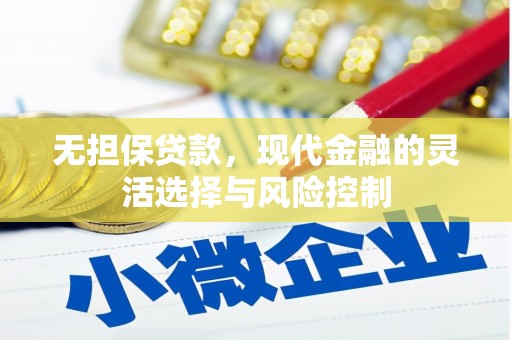 交口无担保贷款，现代金融的灵活选择与风险控制