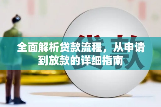交口全面解析贷款流程，从申请到放款的详细指南