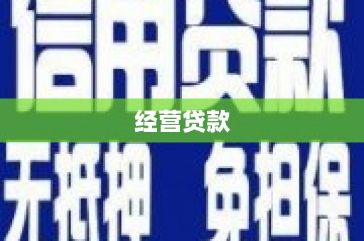 交口经营贷款