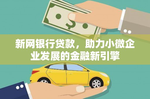 交口新网银行贷款，助力小微企业发展的金融新引擎