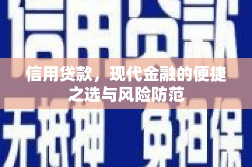 交口信用贷款，现代金融的便捷之选与风险防范