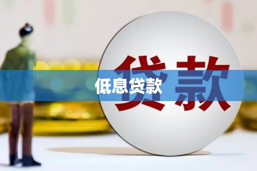 交口低息贷款