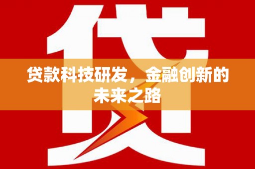 交口贷款科技研发，金融创新的未来之路