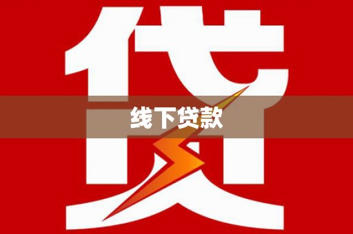 交口线下贷款