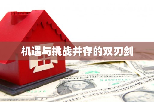 交口机遇与挑战并存的双刃剑
