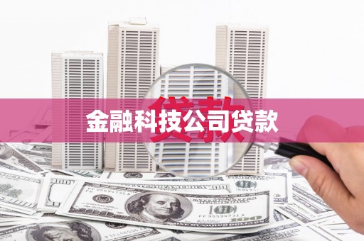 交口金融科技公司贷款