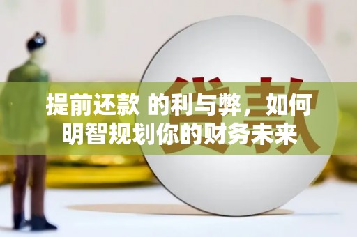 交口提前还款 的利与弊，如何明智规划你的财务未来