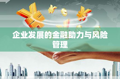 交口企业发展的金融助力与风险管理