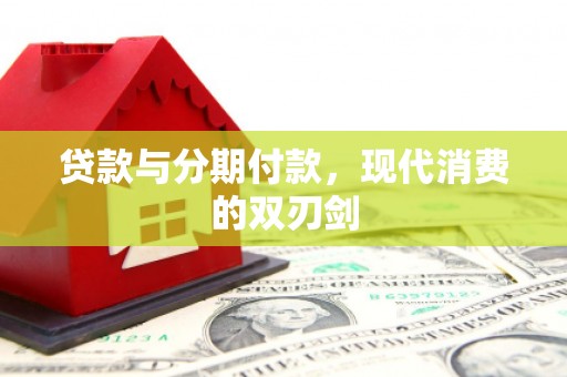 交口贷款与分期付款，现代消费的双刃剑