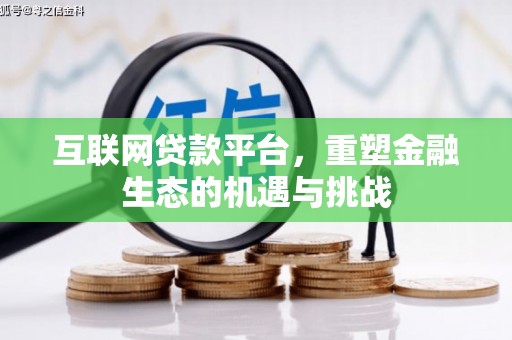 交口互联网贷款平台，重塑金融生态的机遇与挑战